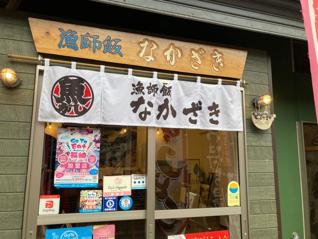 漁師飯なかざき外観_ふぐ問屋 なかざき