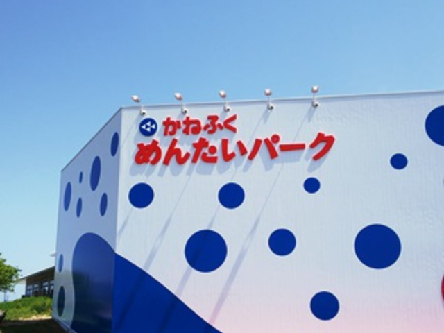 かねふく めんたいパークびわ湖