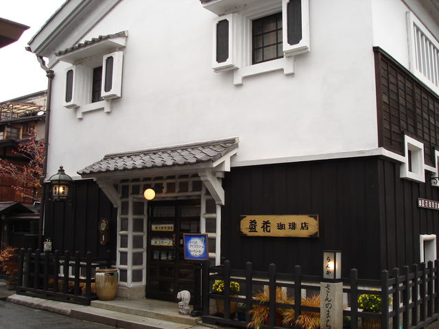 古い町並みの角にある白い蔵造の建物。半世紀の歴史があります。_藍花珈琲店