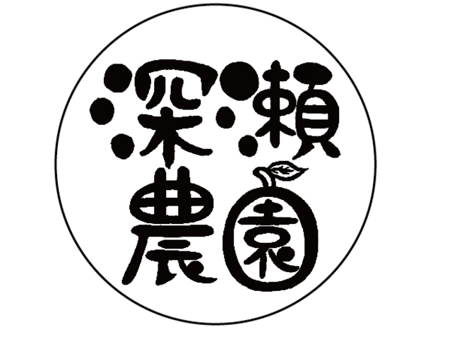 深瀬農園