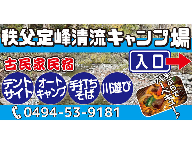 秩父定峰清流キャンプ場