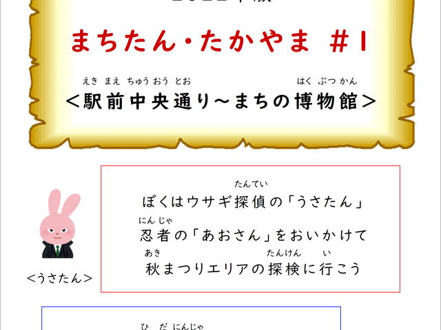 まちたん・たかやま#1
<駅前〜まち博>_平安楽