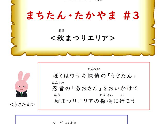 まちたん・たかやま#3
<秋まつりエリア>_平安楽