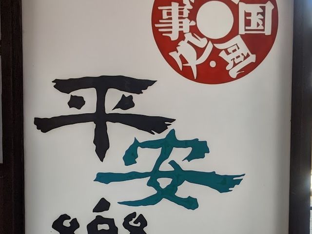 平安楽の看板_平安楽