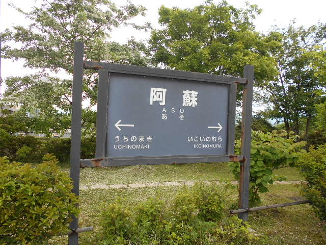 阿蘇駅