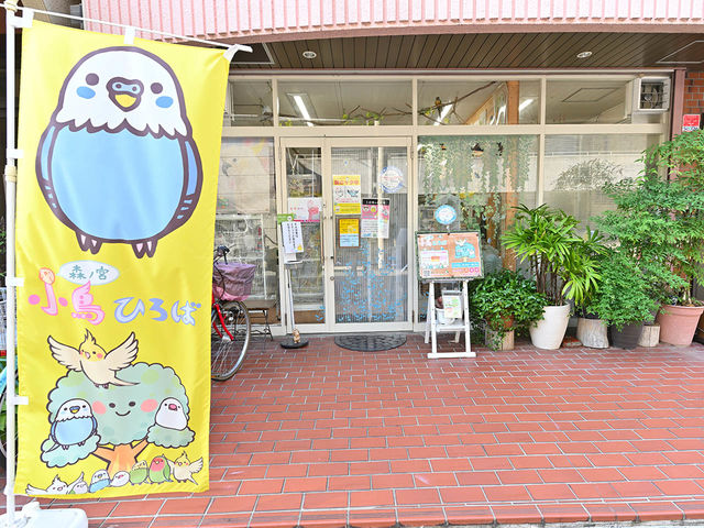 森ノ宮 小鳥ひろば