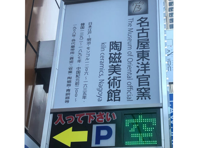名古屋東洋官窯陶磁美術館 【移転に伴い閉店】