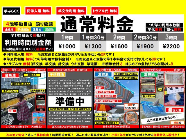 【90分】¥1300【120分】¥1600【150分】¥1900
【180分】¥2200
金魚池も鯉池も
どっちも遊べる
【移動自由料金】_つり堀・南畑R463