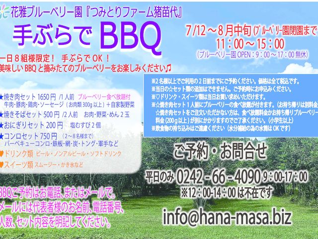 手ぶらでBBQもやってます。お問合せください。_つみとりファーム猪苗代