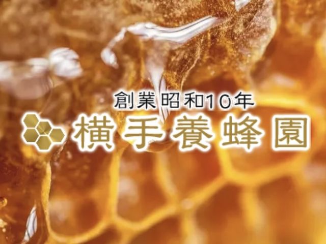 秋田県産 純粋はちみつ_横手養蜂園