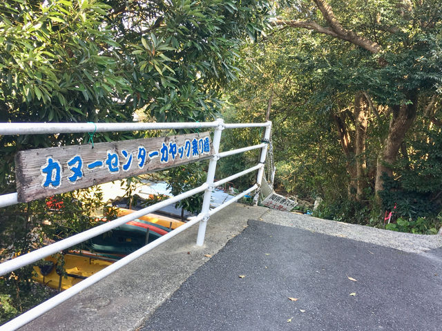 安房川カヤックステーション(看板:カヌーセンターカヤック乗り場)で集合解散場所です。駐車場は無料です。_屋久島リバーカヤックebis