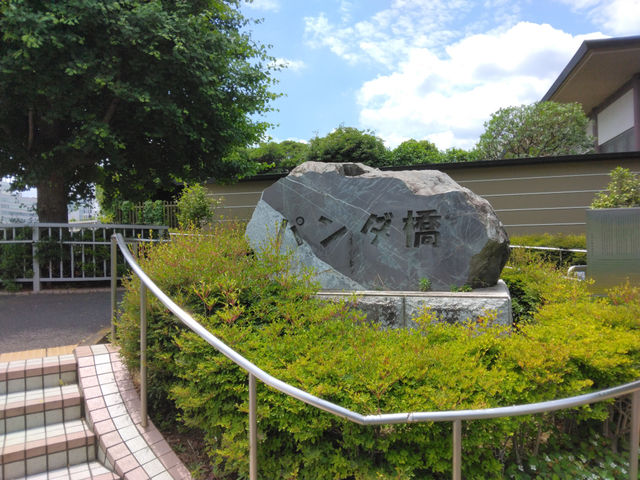 パンダ橋