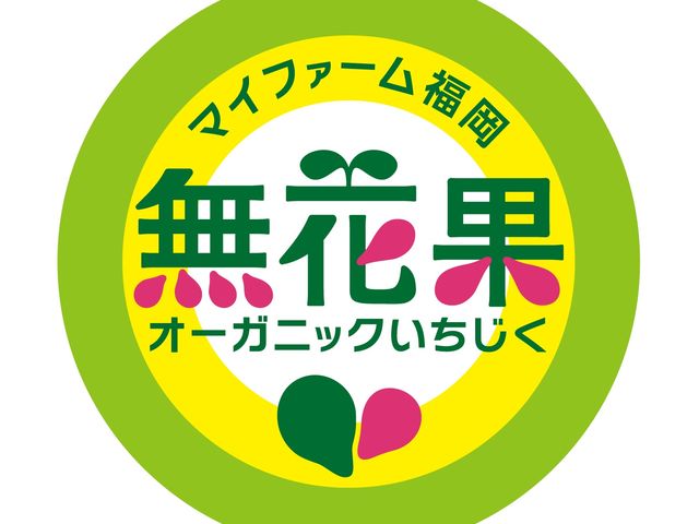 農業って楽しい、美味しい!を広めていきます♪_株式会社マイファーム 福岡