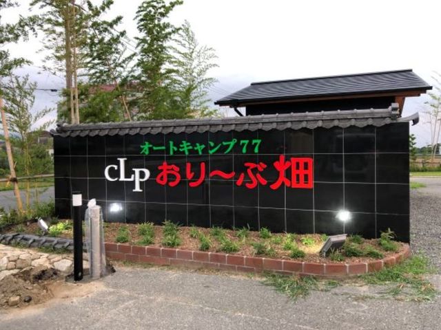 この看板が目印です_オートキャンプ77 CLPおり〜ぶ畑