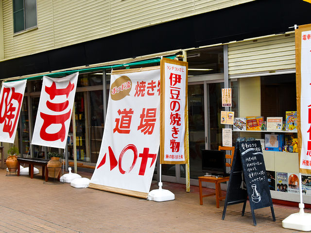 伊東駅から歩いて2分!キネマ通りっす!_ポッポ流 焼き物道場 ハ〇ヤ