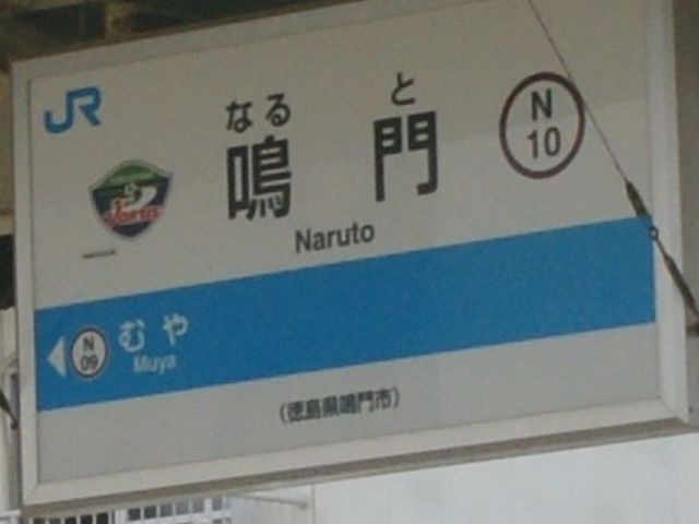 JR鳴門駅ホーム_【teko花の教室】