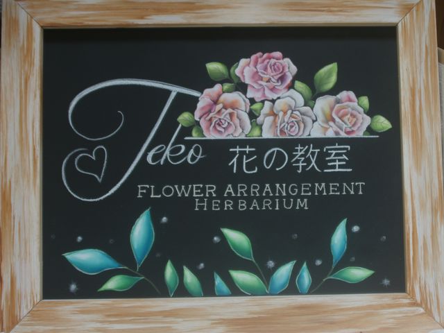 この看板を目印にお越しください_【teko花の教室】