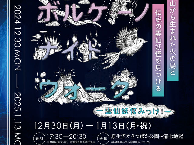 12/30〜1/13は夜間イベント「ボルケーノナイトウォーク」を開催!_一般社団法人雲仙観光局