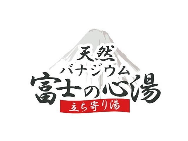 レンブラントスタイル御殿場駒門-富士の心湯-