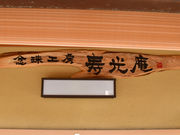 念珠工房 寿光庵の写真2