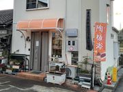 還元陶板浴『虎杖伝説の里 ふじと』の写真2