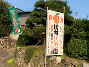 田村果樹園の写真2