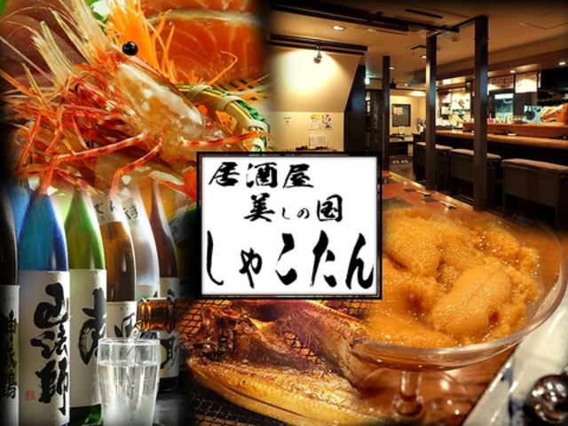 美しの国 しゃこたんの写真1