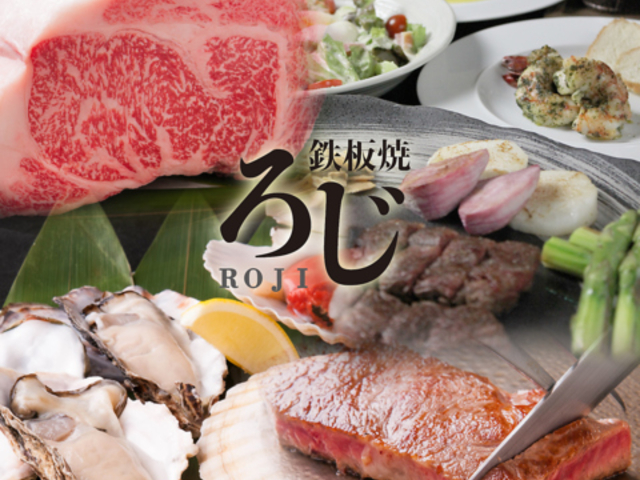 鉄板焼 ろじの写真1