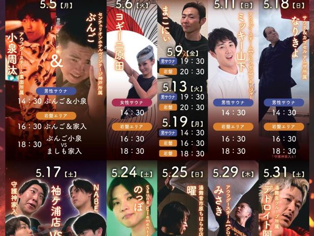 【5月熱波イベント】_天然温泉 湯舞音 袖ケ浦店