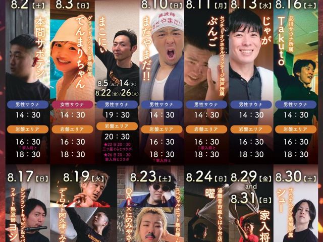 【8月ゲスト熱波】_天然温泉 湯舞音 袖ケ浦店