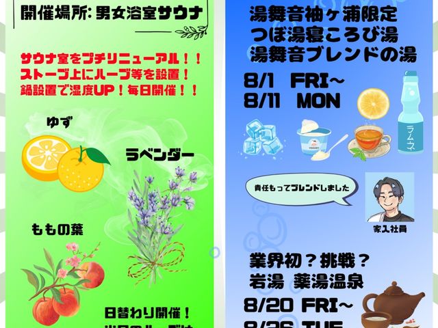 【8月イベント風呂&ハーブサウナ】_天然温泉 湯舞音 袖ケ浦店