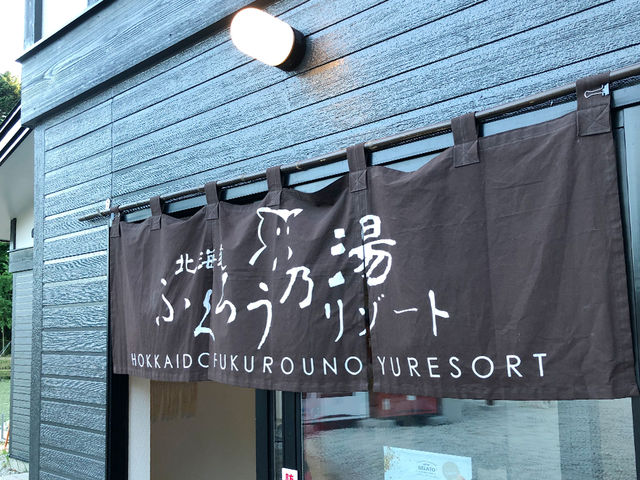 北海道ふくろう乃湯リゾート