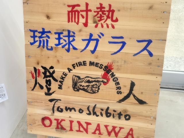 耐熱琉球ガラス工房燈人-TOMOSHIBITO-