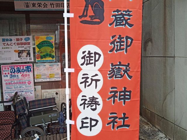 「武蔵御嶽神社のご祈祷印」本当に神社で祈祷された印鑑です_竹田印店
