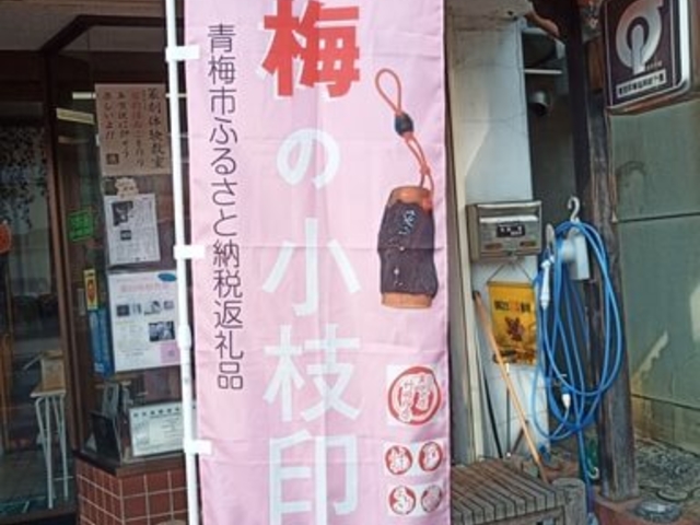 当店オリジナル「梅の小枝印」他では買えません_竹田印店