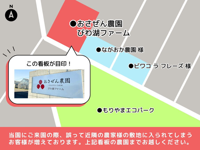 当園にご来園の際、誤って近隣の農家様の敷地に入られてしまうお客様が増えております。上記看板の農園までお越しください。_おさぜん農園 びわ湖ファーム