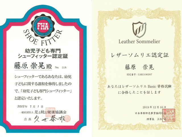 幼児専門シューフィッター・レザーソムリエ認定書_アシオトショップ北野店