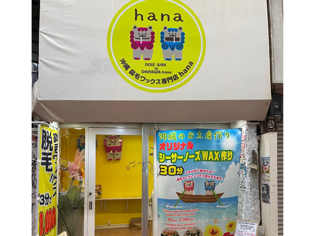那覇市平和通りにあるディープな場所にあります。
黄色を目安にいらして下さい。_沖縄鼻毛ワックス専門店 hana