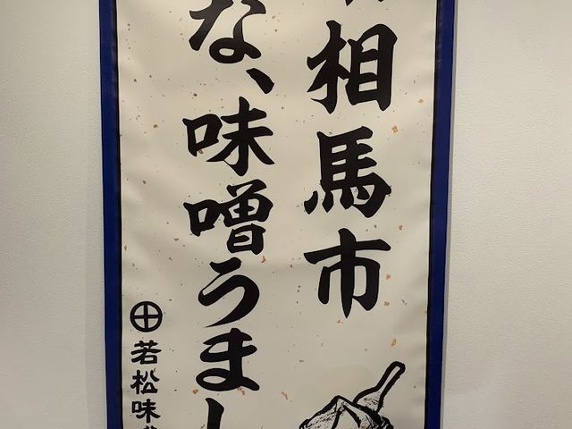南相馬市 みな、味噌うまし!_若松味噌醤油店
