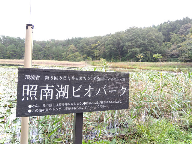 照南湖ビオパーク
