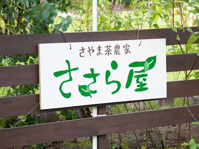 狭山茶農家 ささら屋の看板です!_狭山茶農家ささら屋