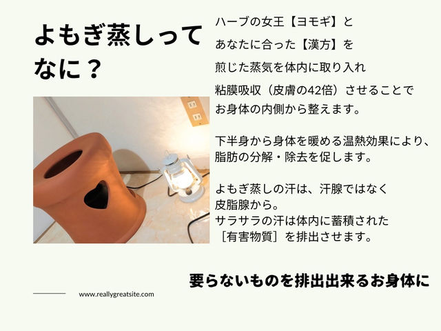 温活専門 わたしのよもぎ蒸し