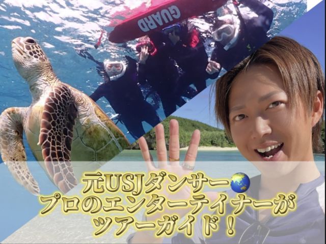 業界初【元USJダンサー】がツアーガイド!プロのエンターテイナーが皆様を笑顔にします!_イケメンパラダイス 宮古島