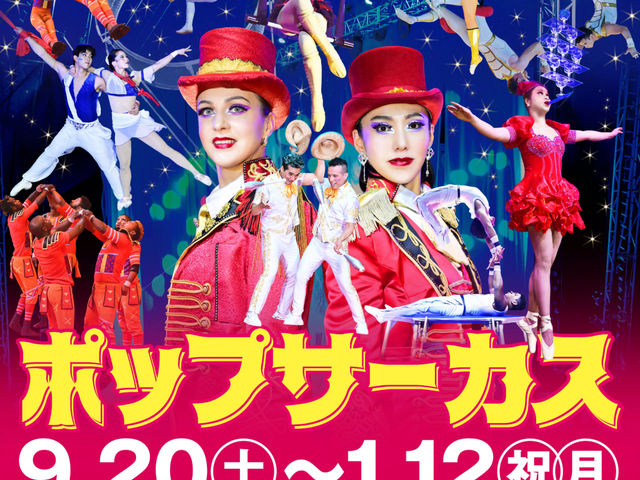 ポップサーカス東大阪公演_ポップサーカス東大阪公演