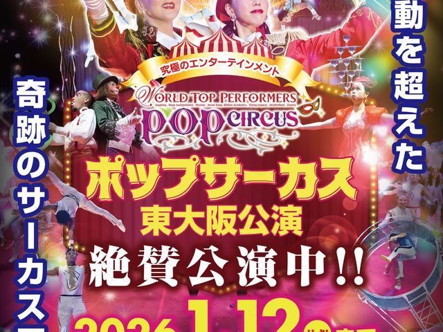 ポップサーカス東大阪公演の写真1