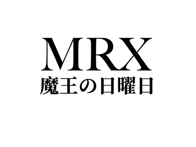 MRX 魔王の日曜日