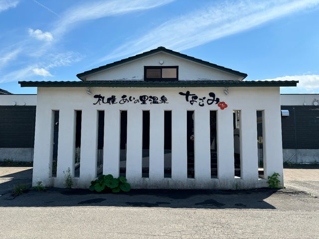 札幌あいの里温泉 なごみ