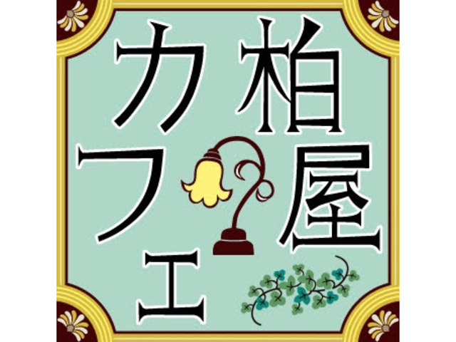 柏屋カフェ_四万温泉 柏屋カフェ