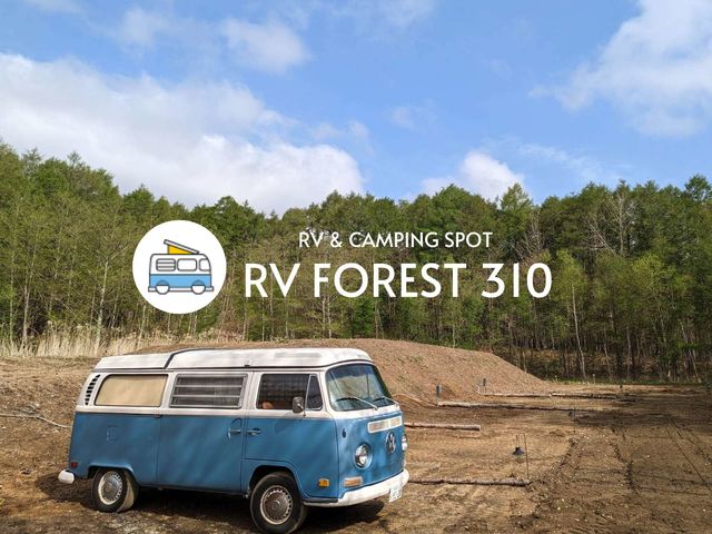 開放感抜群です_RV FOREST 310