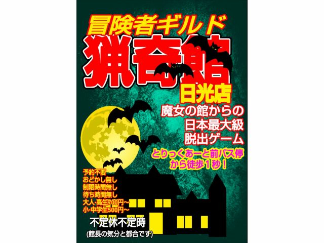 冒険者ギルド猟奇館の2号店になります。
おどかしは無いので、安心して冒険と謎解きを楽しんで下さい。
予約不要。待ち時間無しです。
_猟奇館 日光店